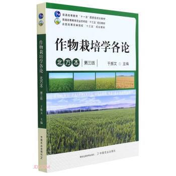 【正版书籍】 作物栽培学各论 于振文 中国农业出版社