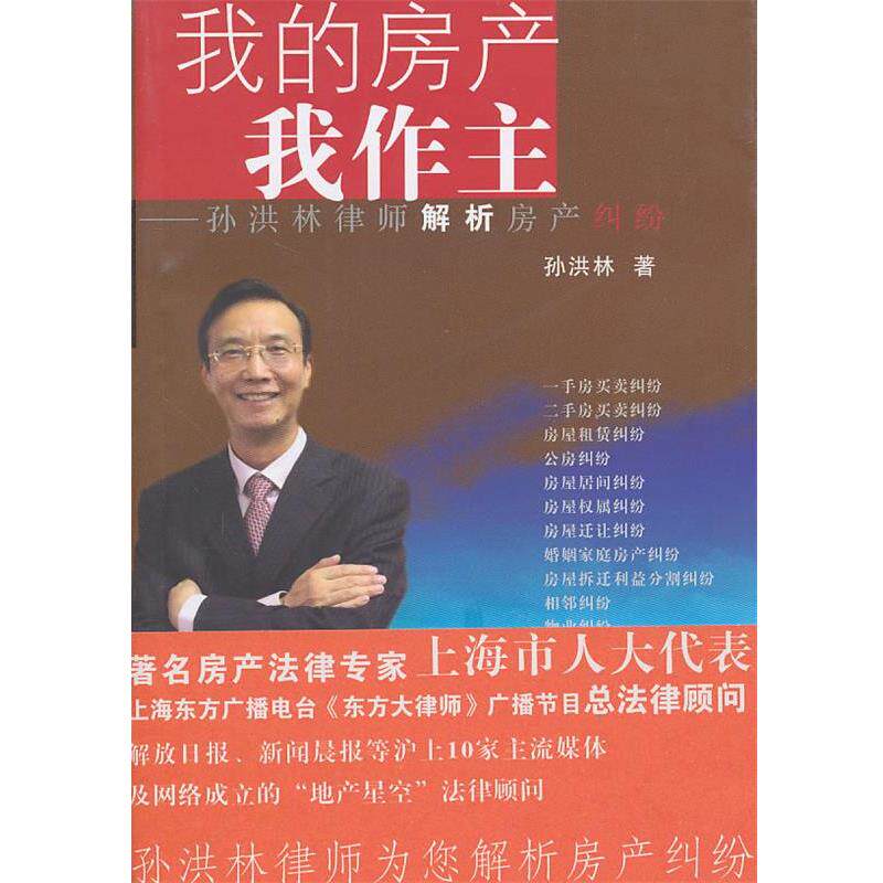 【正版书籍】 我的房产我作主:孙洪林律师解析房产纠纷 孙洪林　著 复旦大学出版社
