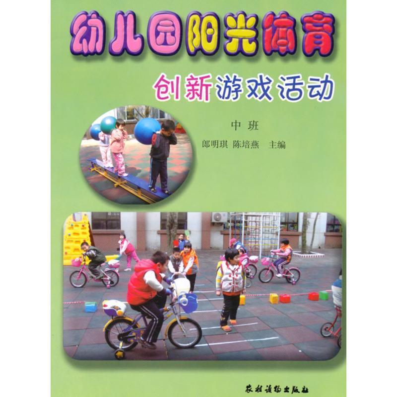【正版书籍】 幼儿园阳光体育创新游戏活动 中班 朗明琪,陈培燕 主编 农村读物出版社