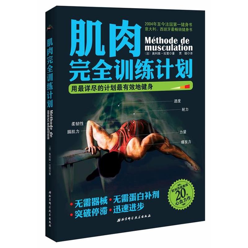 【正版书籍】 肌肉完全训练计划-用详尽的计划有效地健身 [法]拉斐　著,(法)奥杜伊　绘,贾聪　译 北京科学技术出版社