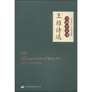 【正版书籍】 中译经典文库·中华传统文化精粹:许渊冲英译王维诗选 许渊冲 译 中国对外翻译出版有限公司
