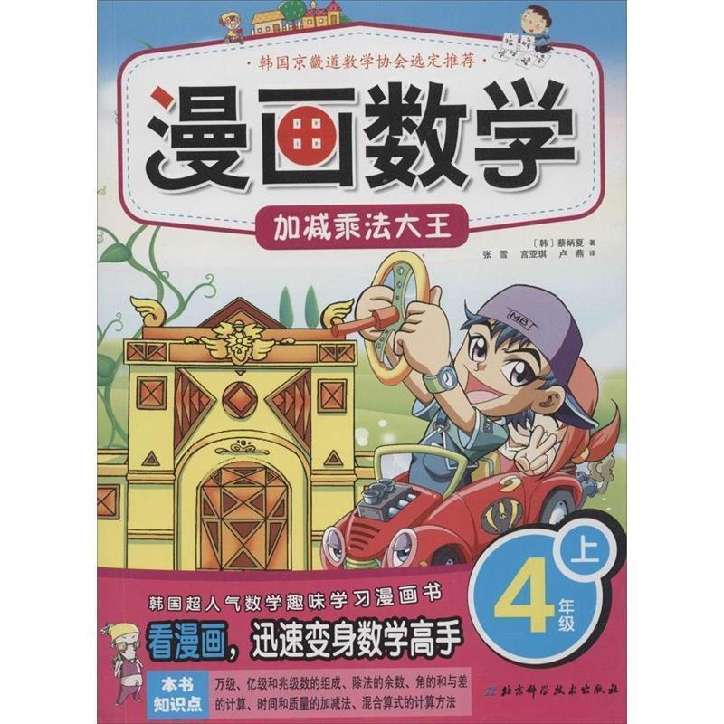 【正版书籍】 漫画数学 4年级上加减乘法大王 （韩）蔡炳夏,经雪,宫亚琪,卢燕 北京科学技术出版社
