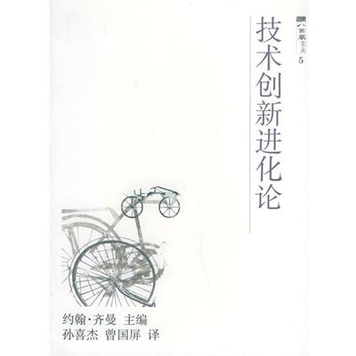 【正版书籍】 技术创新进化论—八面风文丛 (英)约翰·齐曼,孙喜杰,曾国屏 上海科技教育出版社