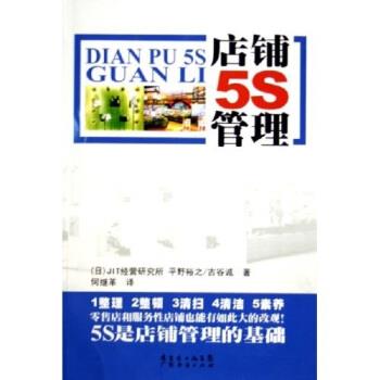 【正版书籍】 店铺5S管理 平野裕之,古谷诚著,JIT经营研究所 编 广东经济出版社