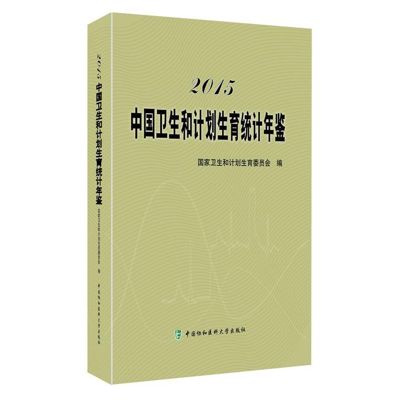 【正版书籍】 2015中国卫生和计划生育统计年典 卫计委统计中心 中国协和医科大学出版社