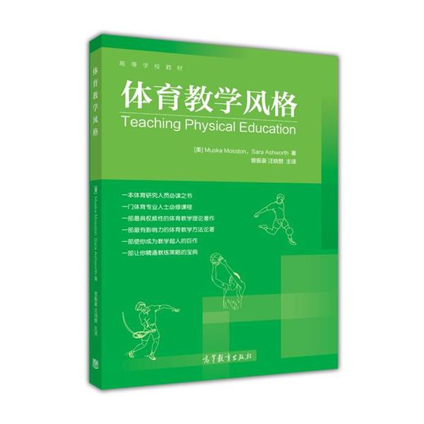 【正版书籍】 体育教学风格 [美] Muska Mosstcn,[美] Sara Ashworth 著,曾振豪 高等教育出版社
