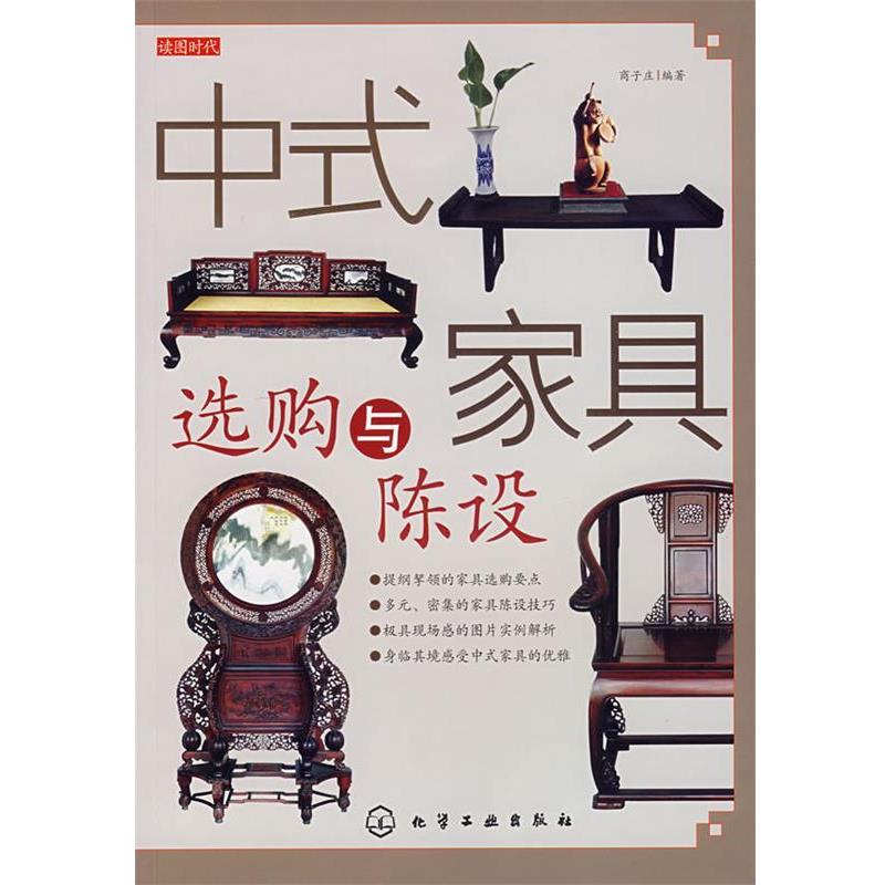 【正版书籍】 读图时代--中式家具选购与陈设 商子庄 化学工业出版社