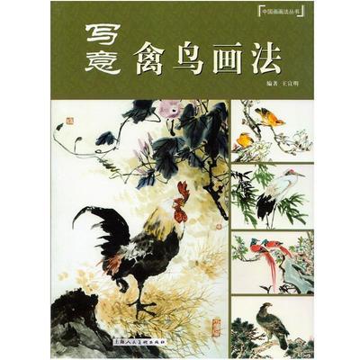 【正版书籍】 写意禽鸟画法---中国画画法丛书 王宣明著 上海人民美术出版社