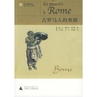 【正版书籍】 古罗马人的欢娱 [法] 罗伯特 著,王长明,田禾,李变香 译 广西师范大学出版社