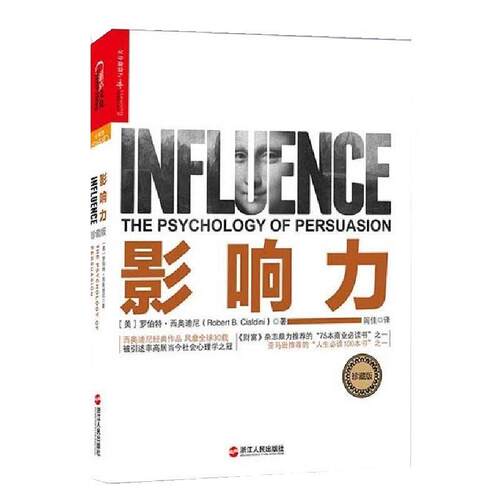 【正版书籍】 影响力 (美)罗伯特·西奥迪尼(Robert B. Cialdini) 著 闾佳 浙江人民出版社