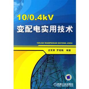 【正版书籍】 10 0.4kV变配电实用技术 孟宪章,罗晓梅　编著 机械工业出版社