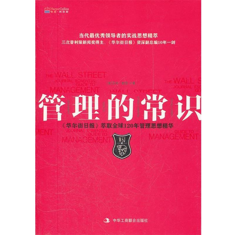 【正版书籍】 管理的常识 (美)默里 著,邱璟旻 译 中华工商联合出版社