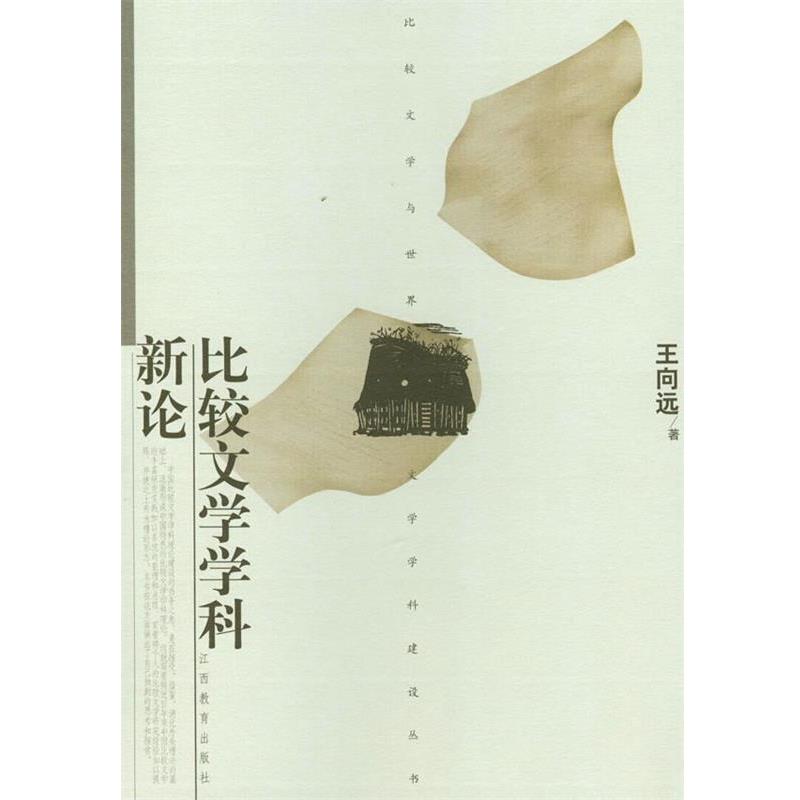 【正版书籍】 比较文学学科新论 王向远 著 江西教育出版社