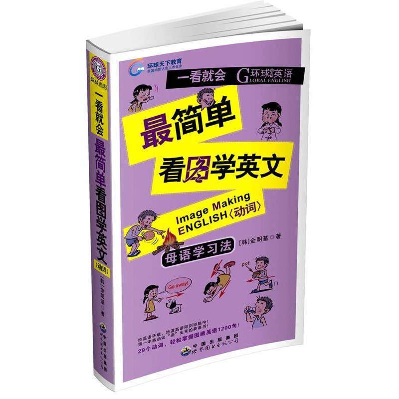【正版书籍】 一看就会简单看图学英文 金基明 世界图书出版公司