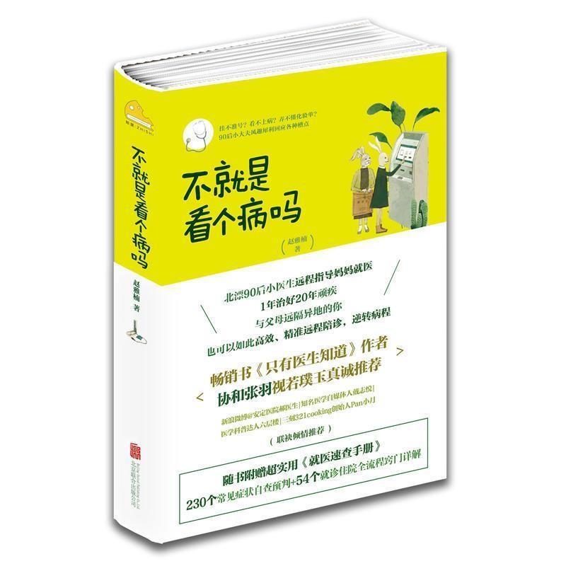 【正版书籍】 不就是看个病吗 赵雅楠 北京联合出版有限公司