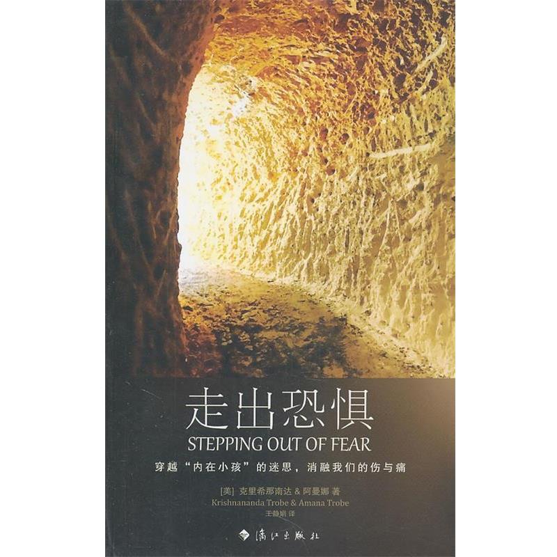 【正版书籍】 走出恐惧 (美)克里希那南达,(美)阿曼娜　著,王静娟　译 漓江出版社