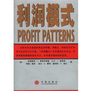 【正版书籍】 利润模式 [美]亚德里安·J·斯莱沃斯基 等著,张星 译 中信出版社