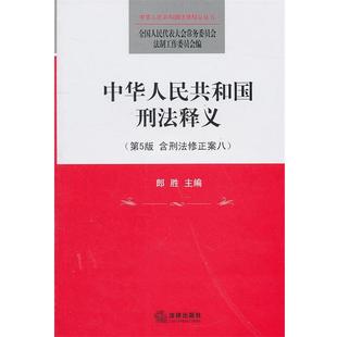 【正版书籍】 中华人民共和国刑法释义 全国人大常委会法制工作委员会 编 法律出版社