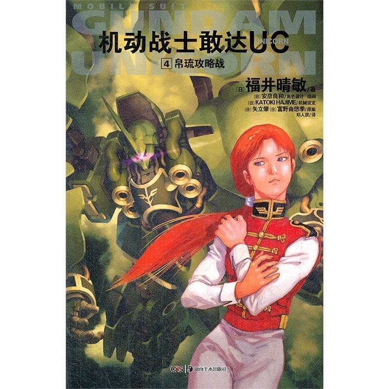 【正版书籍】 机动战士敢达UC. 4, 帛琉攻略战 (日)福井晴敏 著,(日)安彦良和 绘,郑人彦 译 湖南美术出版社