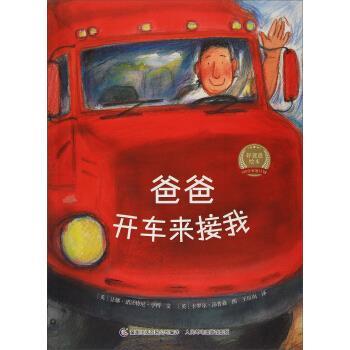 【正版书籍】 爸爸开车来接我 好爸爸绘本 [英]卡罗尔·汤普森 绘 人民邮电出版社