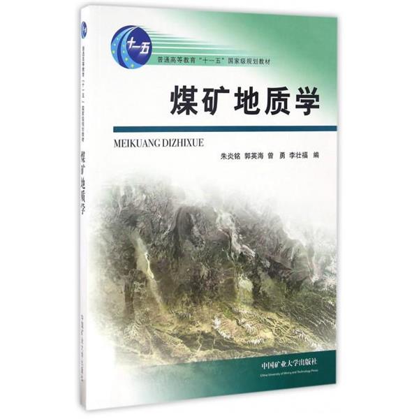 【正版书籍】 煤矿地质学 朱炎铭,郭英海,曾勇 等 编 中国矿业大学出版社