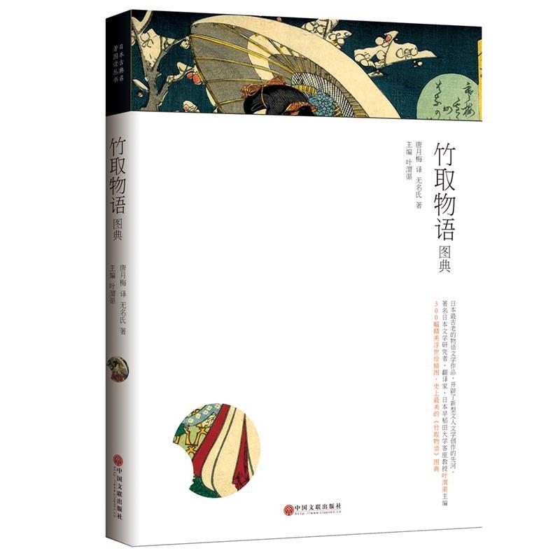 【正版书籍】 竹取物语图典 无名氏 主编,唐月梅 译,叶渭渠 编 中国文联出版社