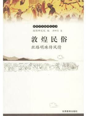 【正版书籍】 敦煌民俗：丝路明珠传风情——敦煌学专题研究丛书 谭蝉雪 著 甘肃教育出版社