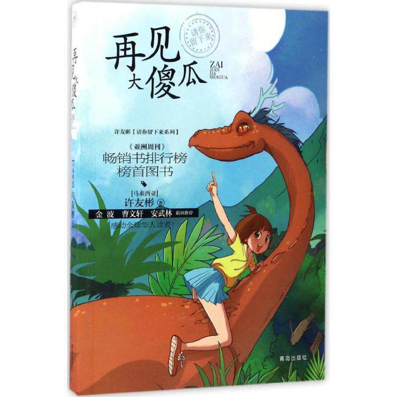 【正版书籍】 许友彬请你留下来系列·再见大傻瓜 许友彬 著 青岛出版社