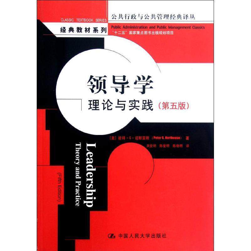 【正版书籍】 领导学:理论与实践 Peter G. Northouse 中国人民大学出版社