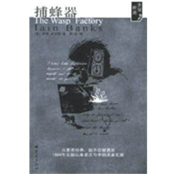 【正版书籍】 捕蜂器 (英)伊恩·班克斯 重庆出版社