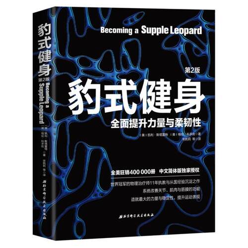 【正版书籍】 豹式健身 美凯利·斯塔雷特 美格伦 科多佐著 宋凯莉 等译 北京科学技术出版社