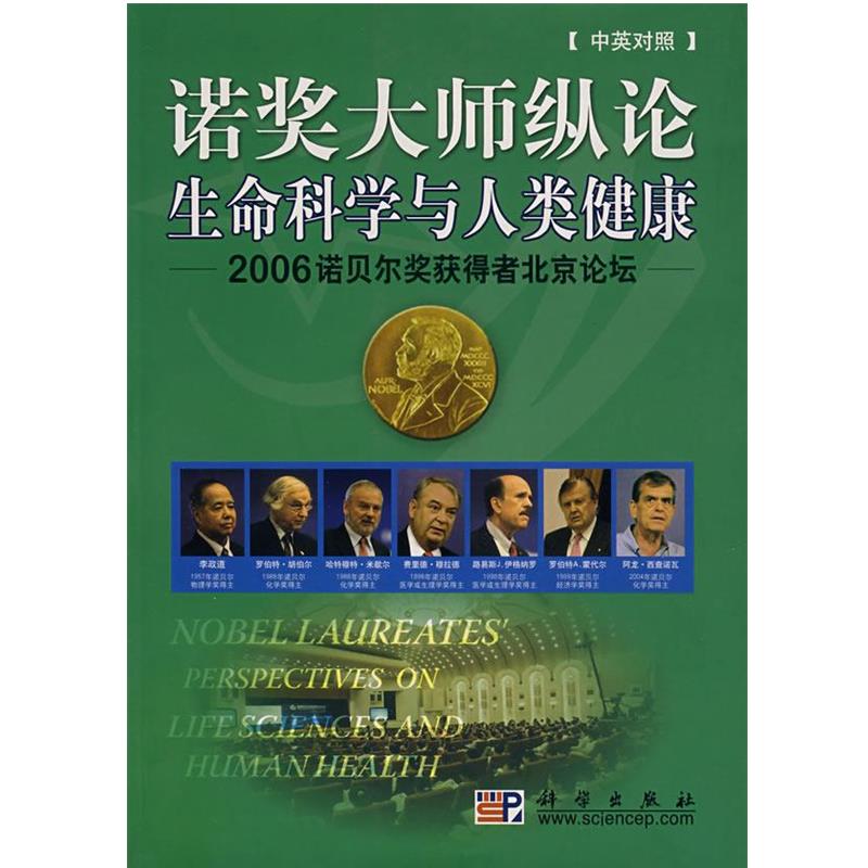 【正版书籍】 诺奖大师纵论生命科学与人类健康 北京市政府外事办公室　编 科学出版社