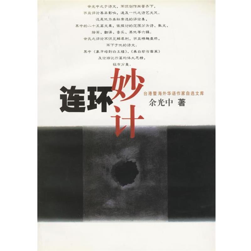 【正版书籍】 连环妙计 余光中 著 上海文艺出版社