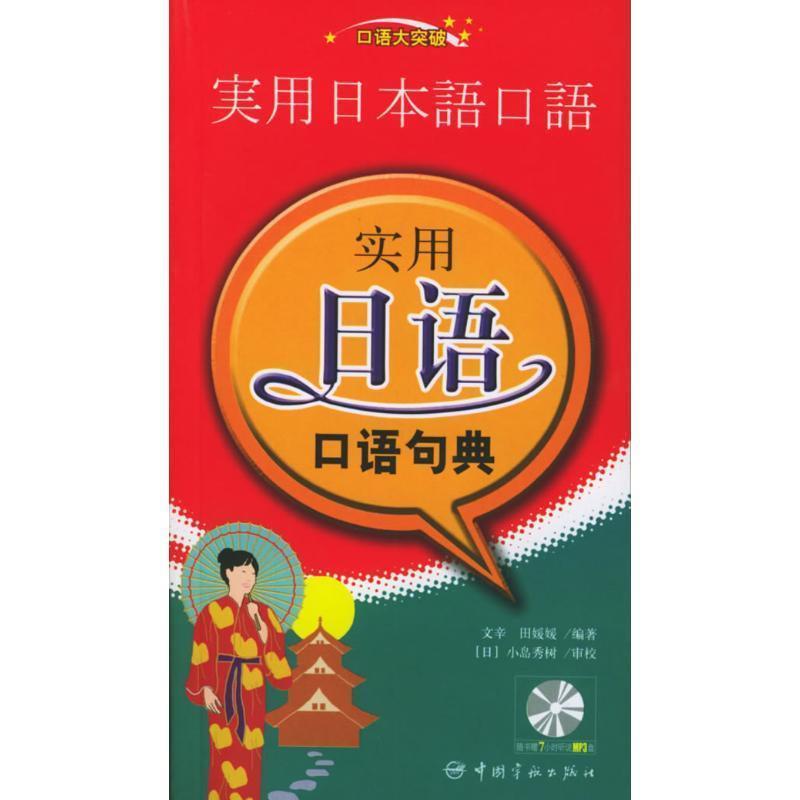 【正版书籍】 口语大突破-实用日语口语句典 文辛,田媛媛 编著 中国宇航出版社