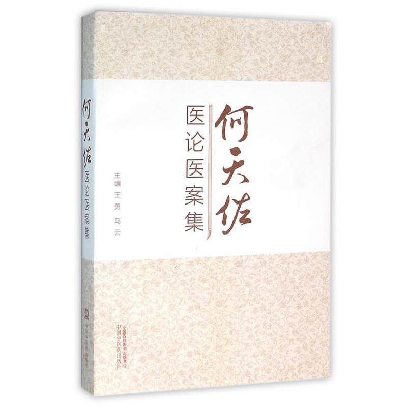 【正版书籍】 何天佑医论医案集 王勇,马云　主编 中国中医药出版社