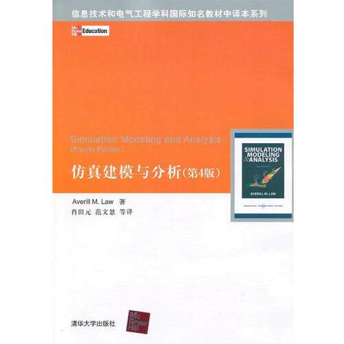 【正版书籍】 仿真建模与分析 (美)劳　著,肖田元,范文慧　等译 清华大学出版社