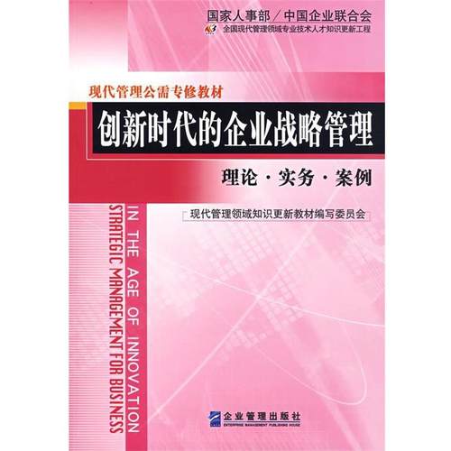 【正版书籍】 创新时代的企业战略管理:理论·实务·案例 刘翼生,彭锐　编著 企业管理出版社