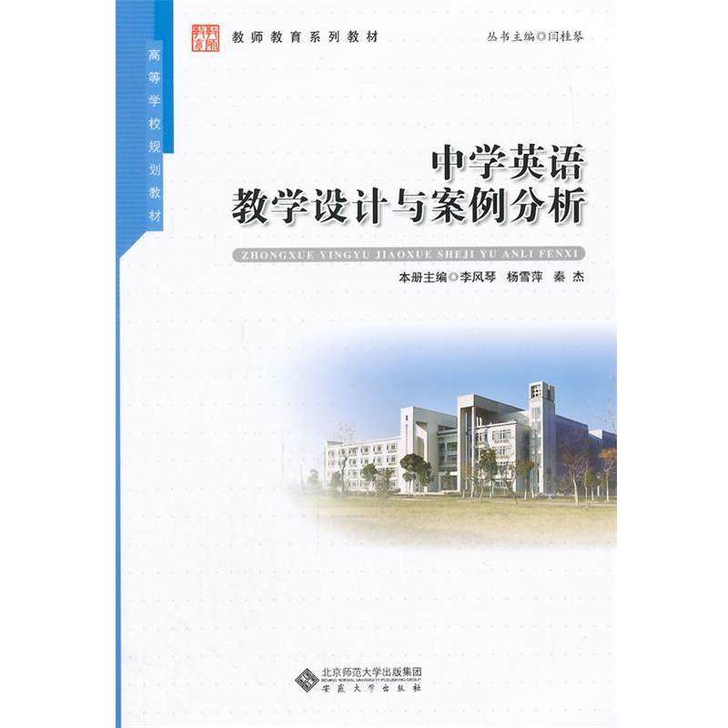 【正版书籍】 中学英语教学设计与案例分析 李风琴,杨雪萍,秦杰　主编 安徽大学出版社