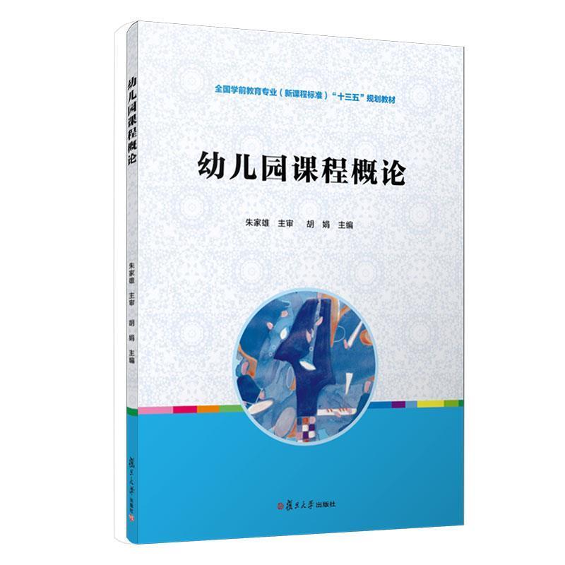 【正版书籍】 幼儿园课程概论 朱家雄 主编 复旦大学出版社