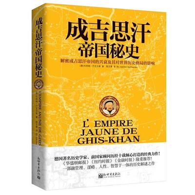 【正版书籍】 成吉思汗帝国秘史-解密成吉思汗帝国的兴衰及其对世界历史格局的影响 (德)约西姆·巴克霍森,陈文景 新世界出版社