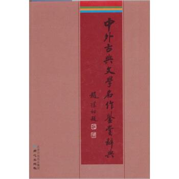 【正版书籍】 中外古典文学名作鉴赏辞典 李子光,符玲美 北京日报报业集团，同心出版社