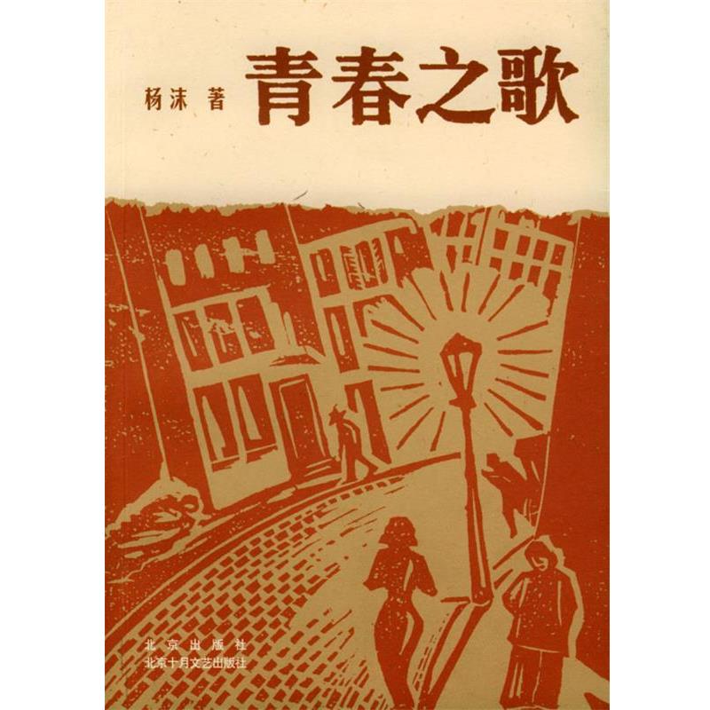 【正版书籍】 青春之歌 杨沫 著 北京出版社