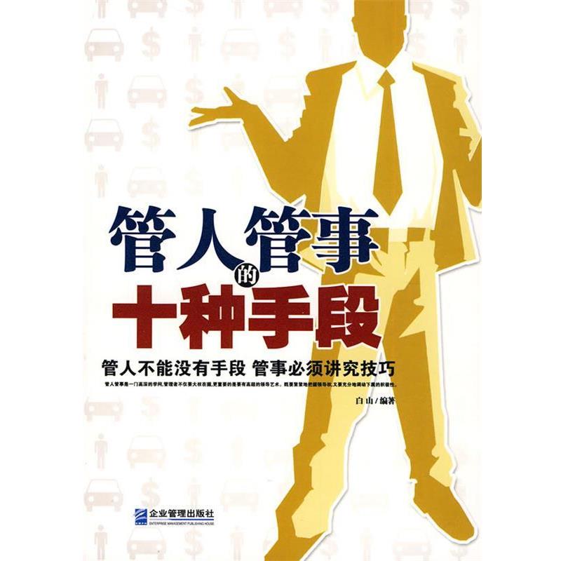 【正版书籍】 管人管事的十种手段 白山 编著 企业管理出版社
