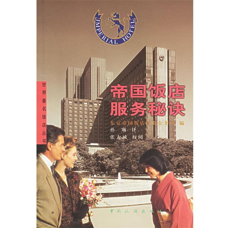 【正版书籍】 帝国饭店服务秘诀 东京帝国饭店营业企划室 编,孙琳　译 中国旅游出版社
