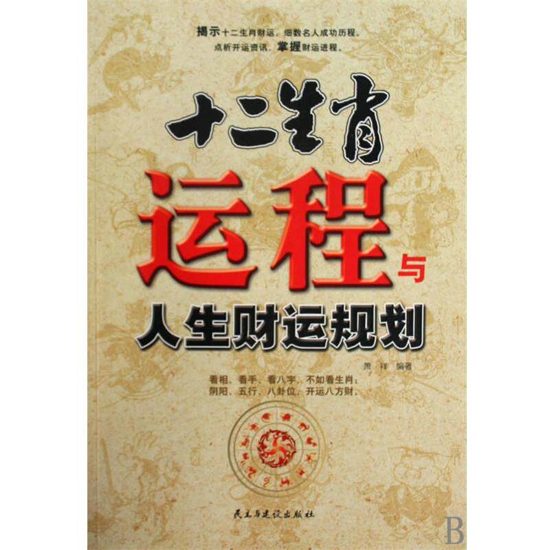 【正版书籍】 十二生肖运程与人生财运规划 萧祥　编著 民主与建设出版社
