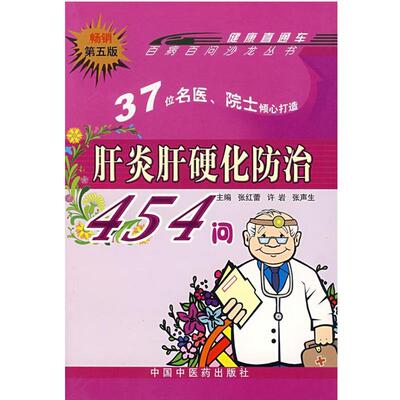 【正版书籍】 肝炎肝硬化防治454问—百病百问沙龙丛书 张红蕾 等主编 中国中医药出版社