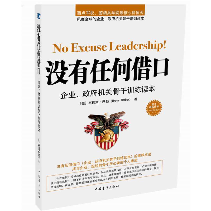 【正版书籍】 没有任何借口 (美)巴勃　著,刘阿钢　译 中国青年出版社