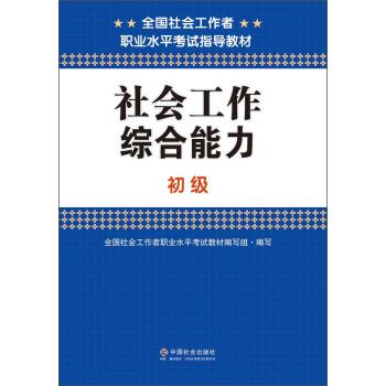 【正版书籍】 社会工作综合能力 全国社会工作者职业水平考试教材编写组 编 中国社会出版社