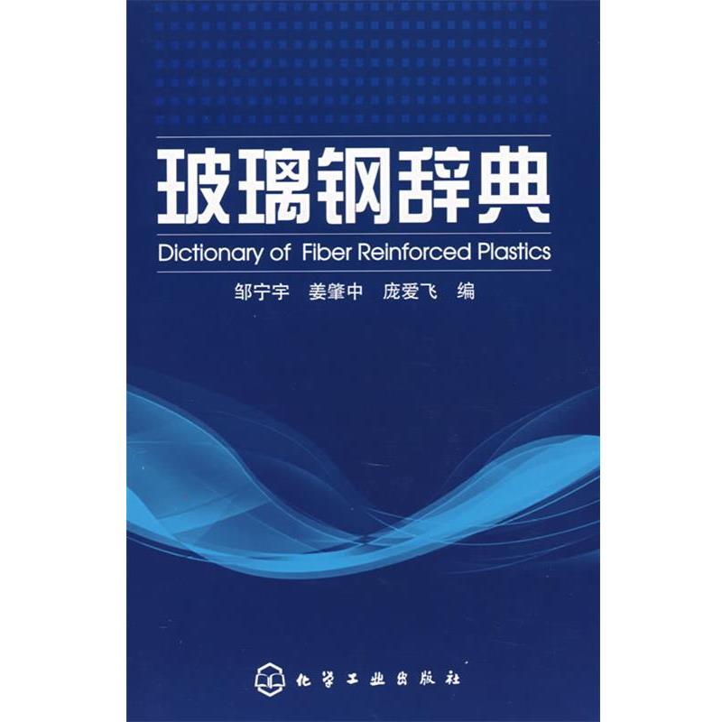 【正版书籍】 玻璃钢辞典 邹宁宇,姜肇中,庞爱飞 编 化学工业出版社