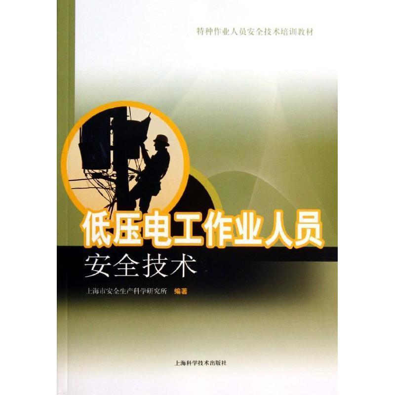 【正版书籍】 低压电工作业人员安全技术 上海市安全生产科学研究所 编著 上海科学技术出版社